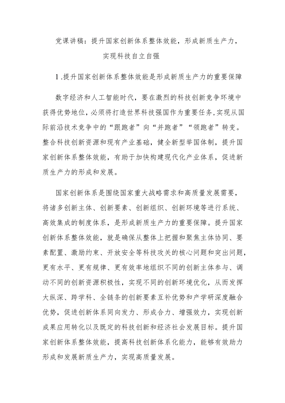 党课讲稿：提升国家创新体系整体效能形成新质生产力实现科技自立自强.docx_第1页