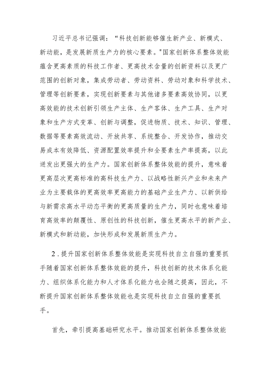 党课讲稿：提升国家创新体系整体效能形成新质生产力实现科技自立自强.docx_第2页