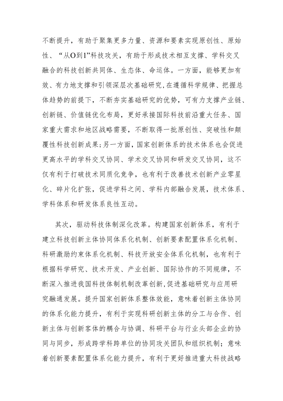 党课讲稿：提升国家创新体系整体效能形成新质生产力实现科技自立自强.docx_第3页