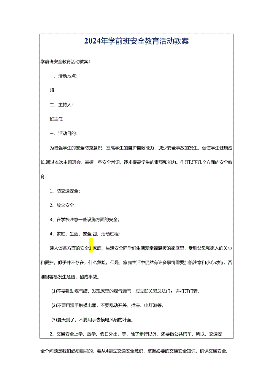 2024年学前班安全教育活动教案.docx_第1页