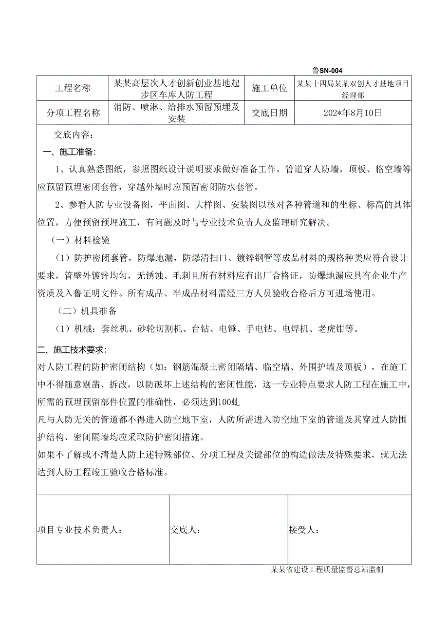 人防给排水预留预埋及安装安全技术交底章丘项目样本.docx_第1页