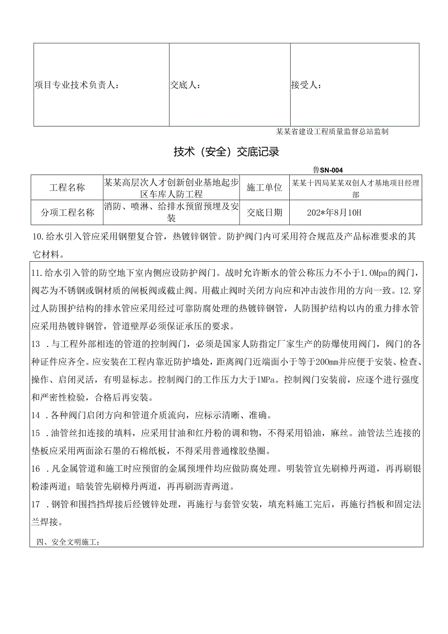 人防给排水预留预埋及安装安全技术交底章丘项目样本.docx_第3页