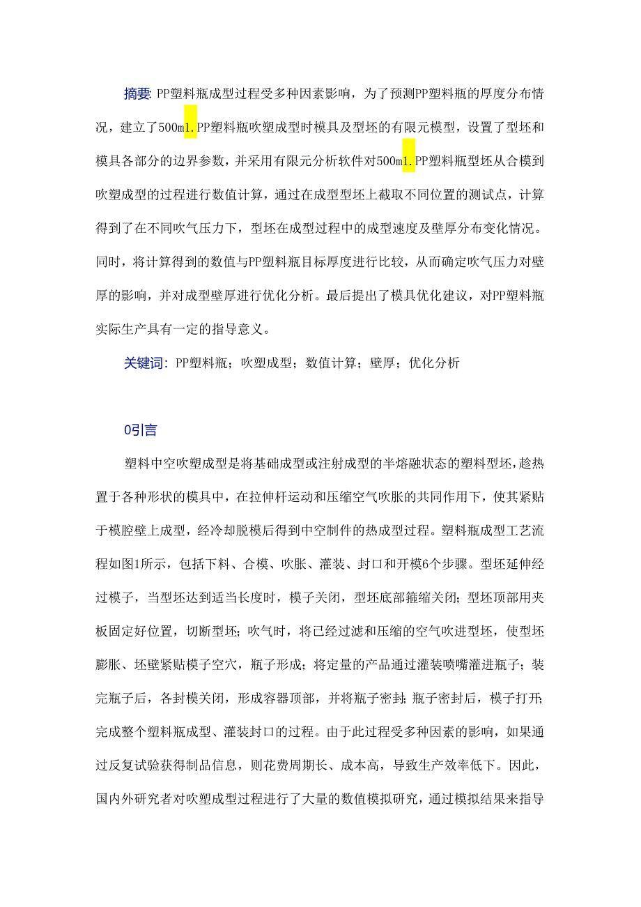 500 mL PP塑料瓶吹塑成型的数值计算及优化.docx_第1页