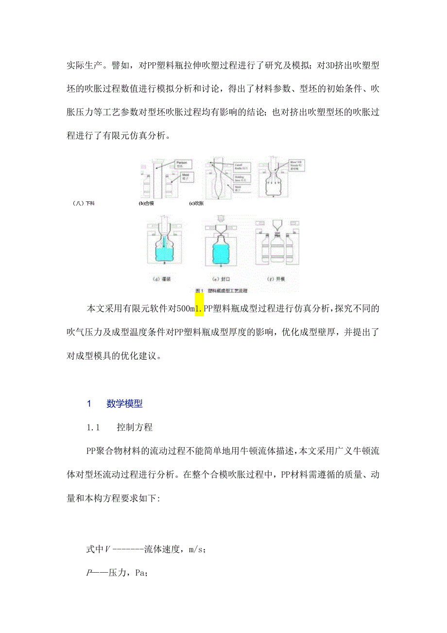 500 mL PP塑料瓶吹塑成型的数值计算及优化.docx_第2页