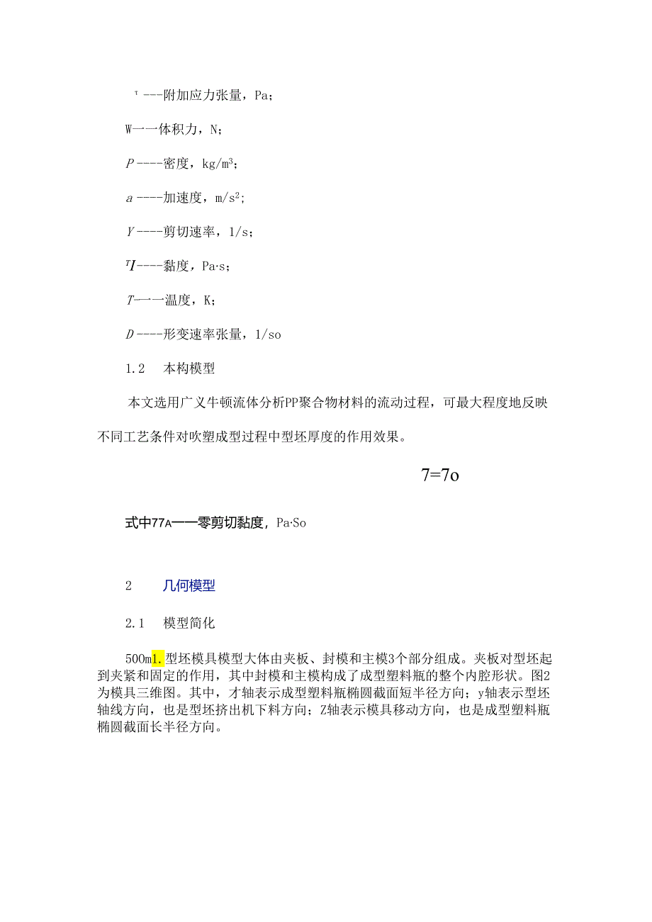 500 mL PP塑料瓶吹塑成型的数值计算及优化.docx_第3页