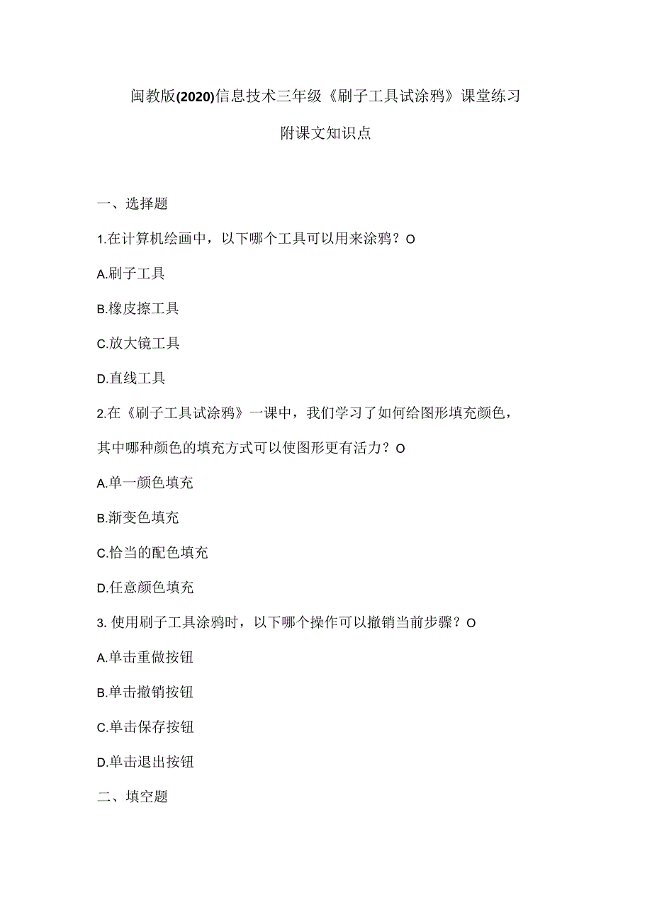 闽教版（2020）信息技术三年级《刷子工具试涂鸦》课堂练习及课文知识点.docx_第1页