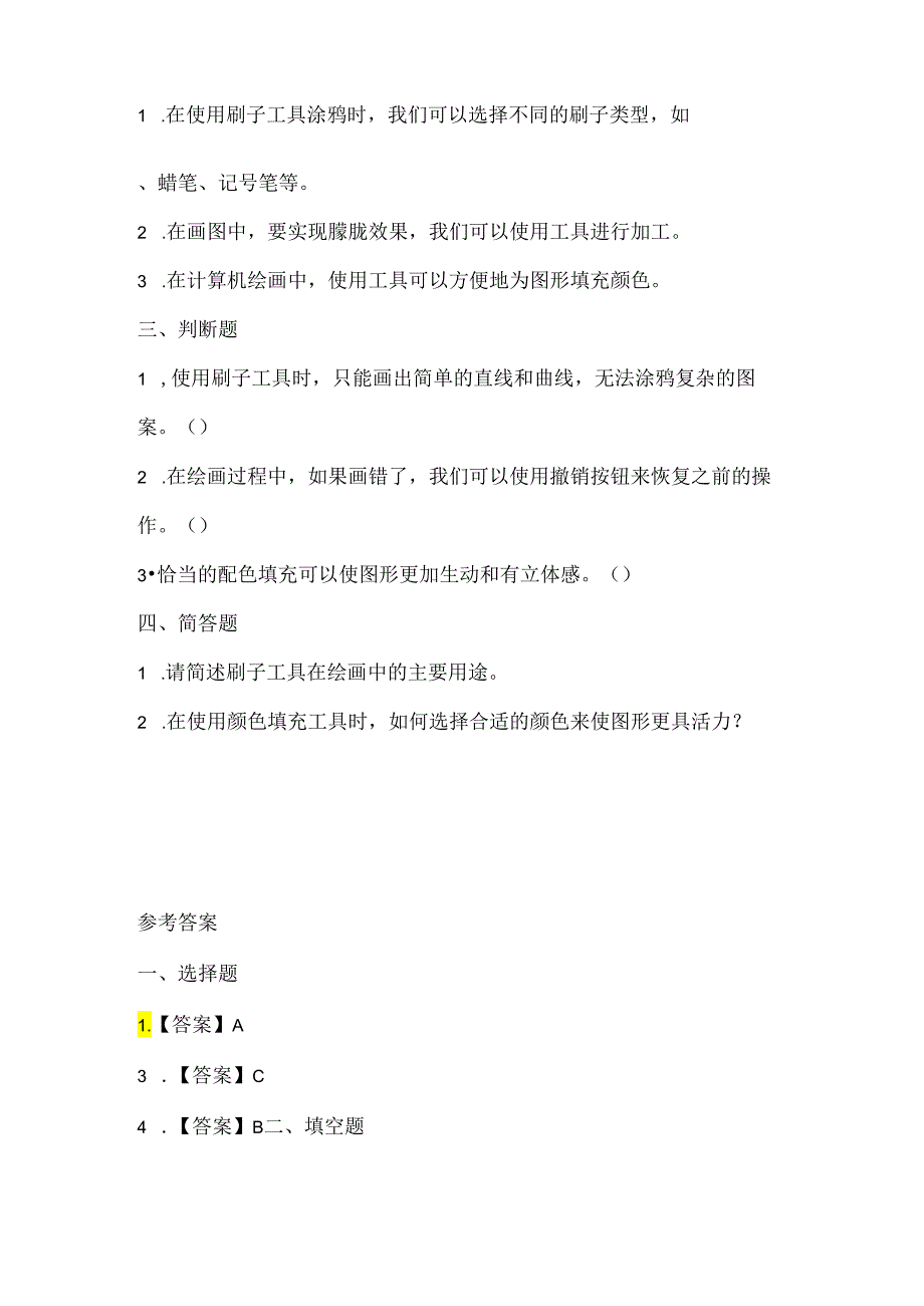 闽教版（2020）信息技术三年级《刷子工具试涂鸦》课堂练习及课文知识点.docx_第2页