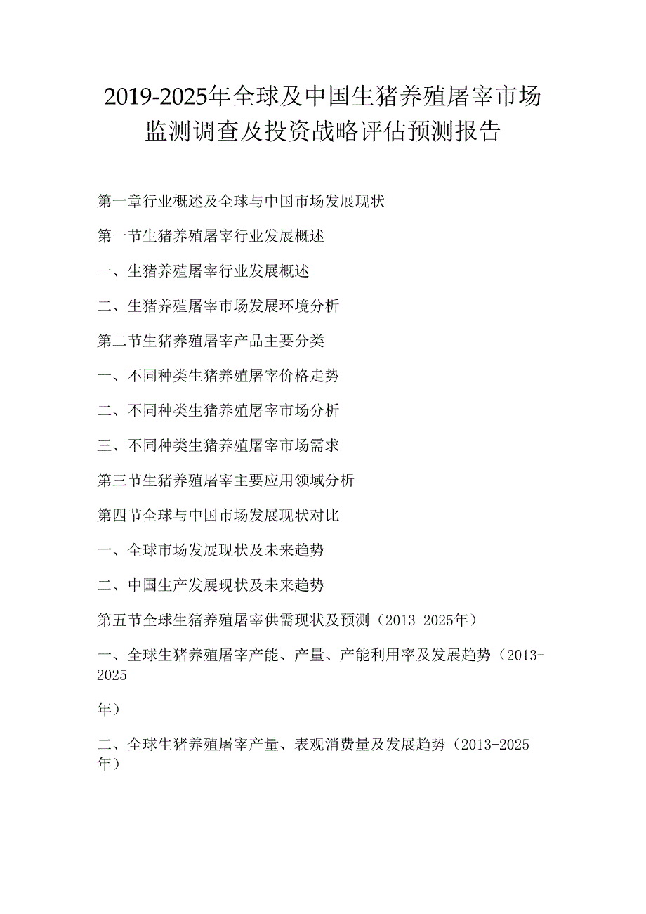 2019-2025年全球及中国生猪养殖屠宰市场监测调查及投资战略评估预测报告.docx_第1页