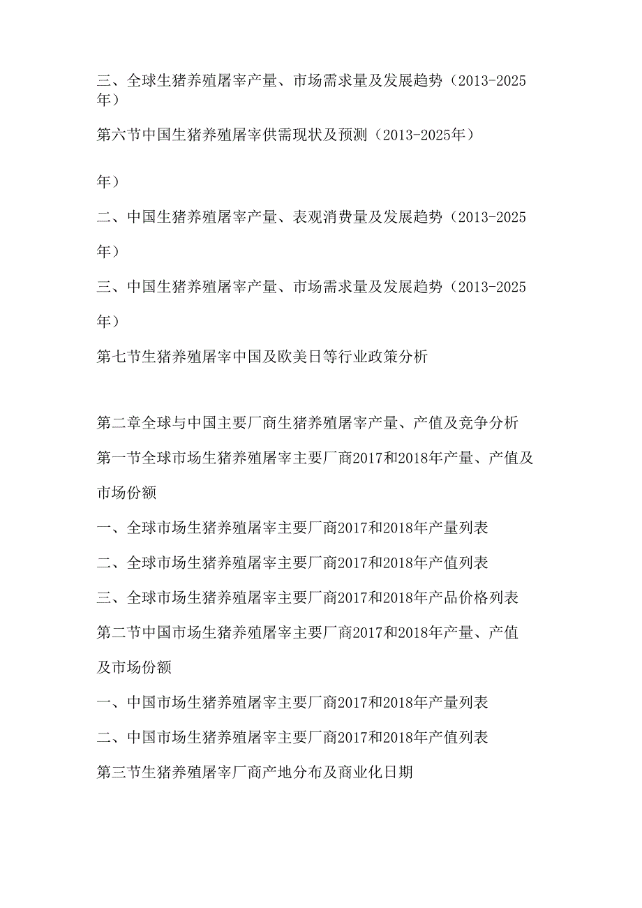 2019-2025年全球及中国生猪养殖屠宰市场监测调查及投资战略评估预测报告.docx_第2页