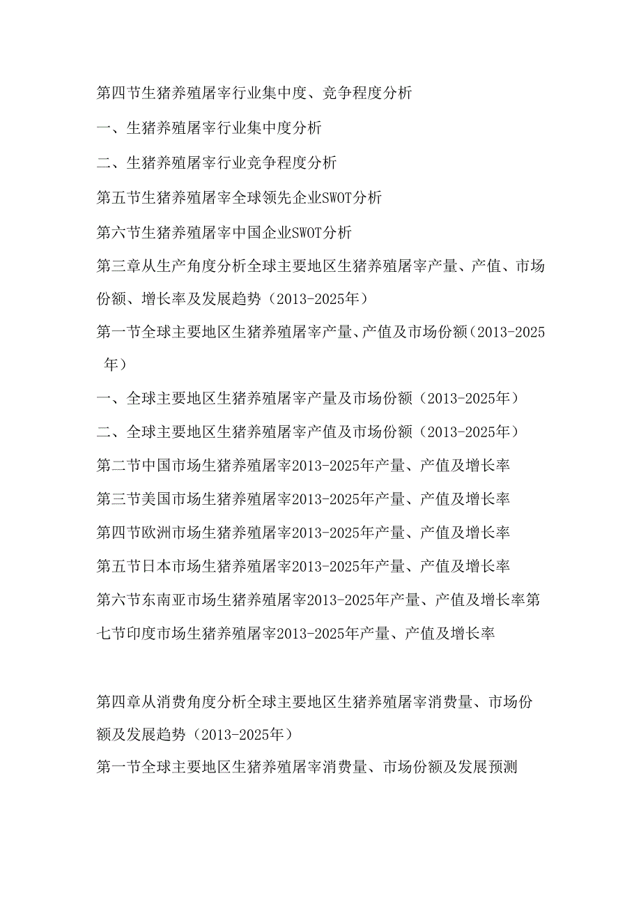 2019-2025年全球及中国生猪养殖屠宰市场监测调查及投资战略评估预测报告.docx_第3页