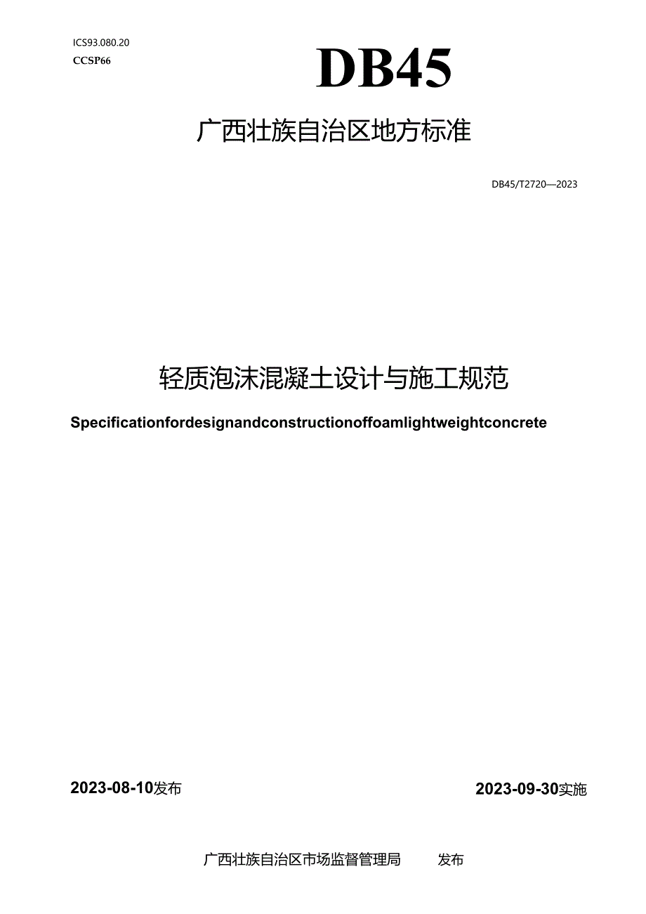 DB45_T 2720-2023 轻质泡沫混凝土设计与施工规范.docx_第1页