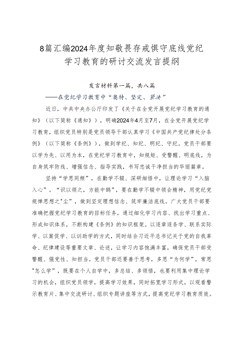 8篇汇编2024年度知敬畏存戒惧守底线党纪学习教育的研讨交流发言提纲.docx_第1页