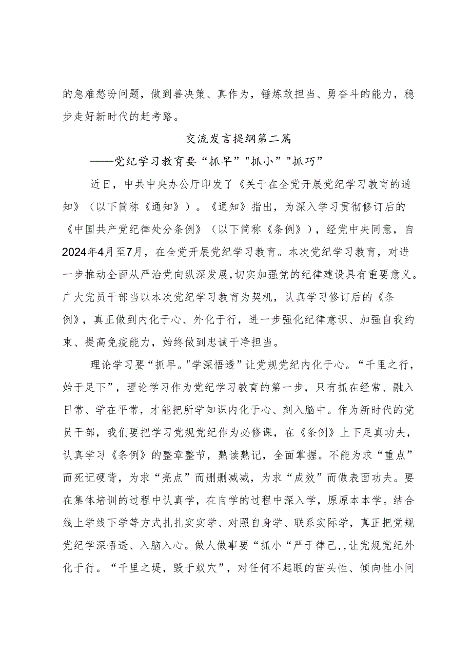 8篇汇编2024年度知敬畏存戒惧守底线党纪学习教育的研讨交流发言提纲.docx_第3页