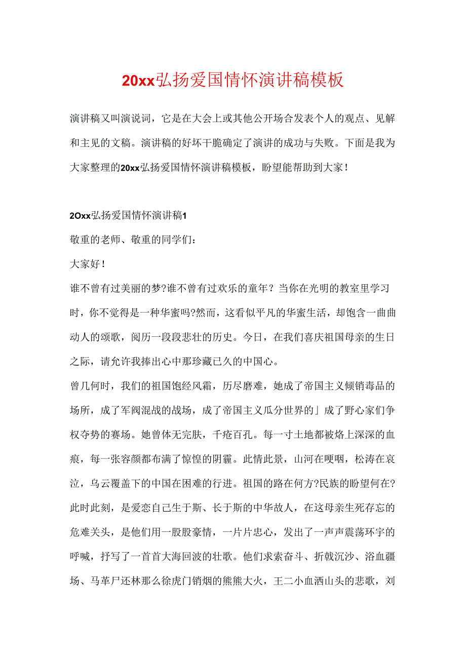 20xx弘扬爱国情怀演讲稿模板.docx_第1页