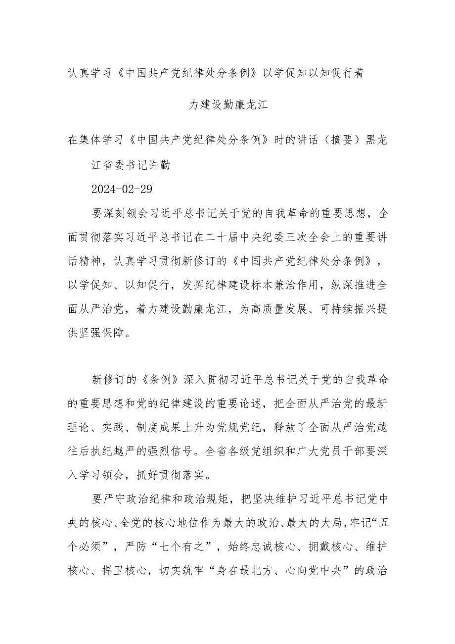 认真学习《中国共产党纪律处分条例》以学促知以知促行 着力建设勤廉龙江.docx_第1页