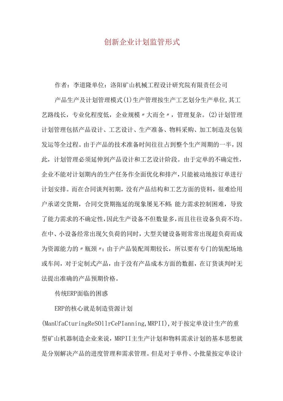 创新企业计划监管形式.docx_第1页