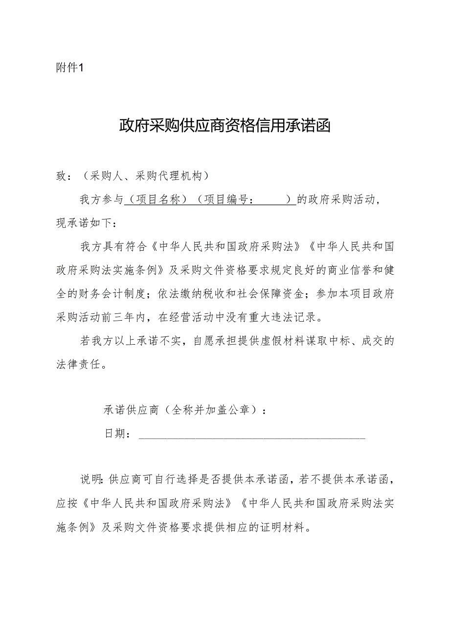 政府采购供应商资格信用承诺函.docx_第1页