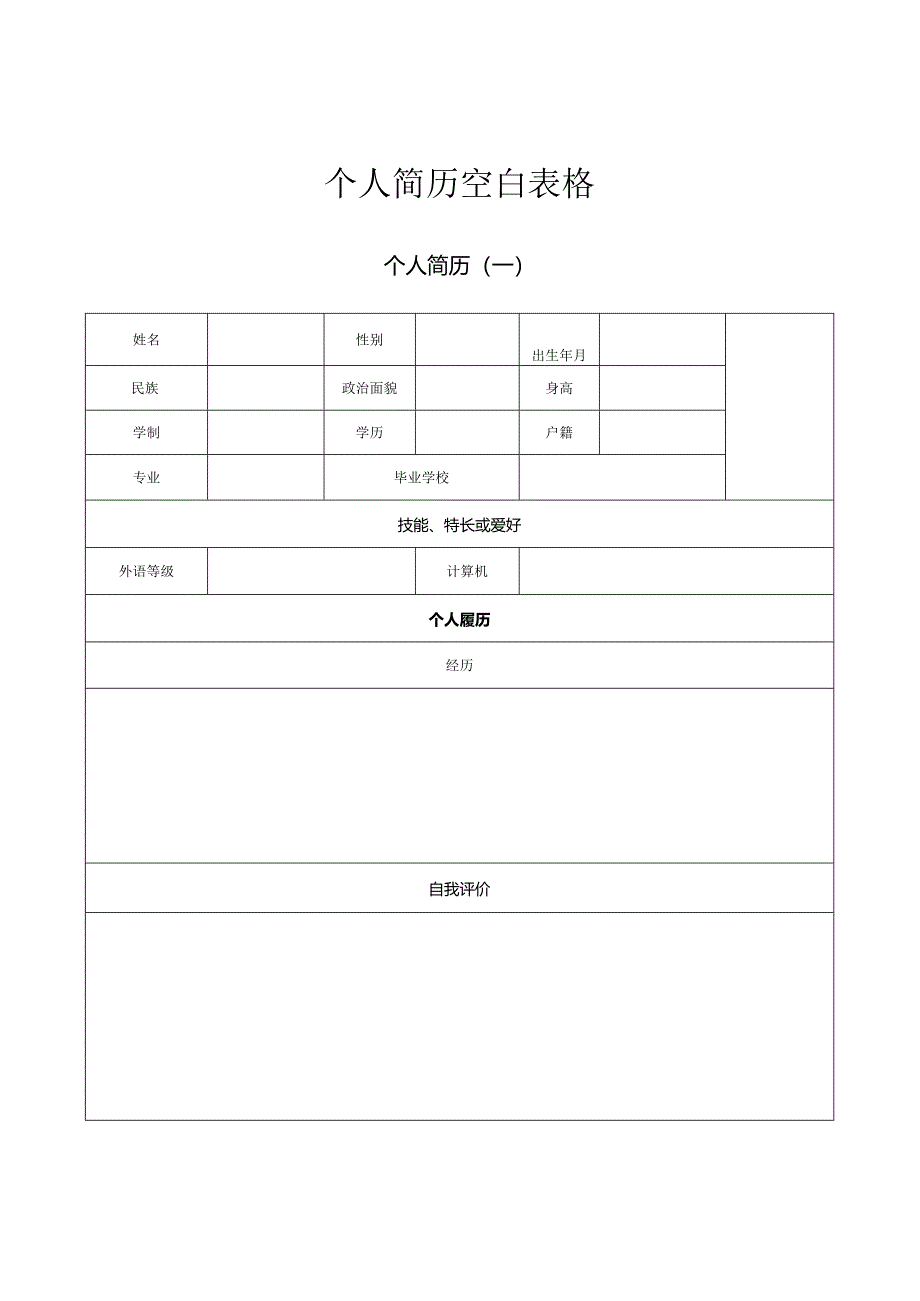 个人简历空白表格（完美版）.docx_第1页