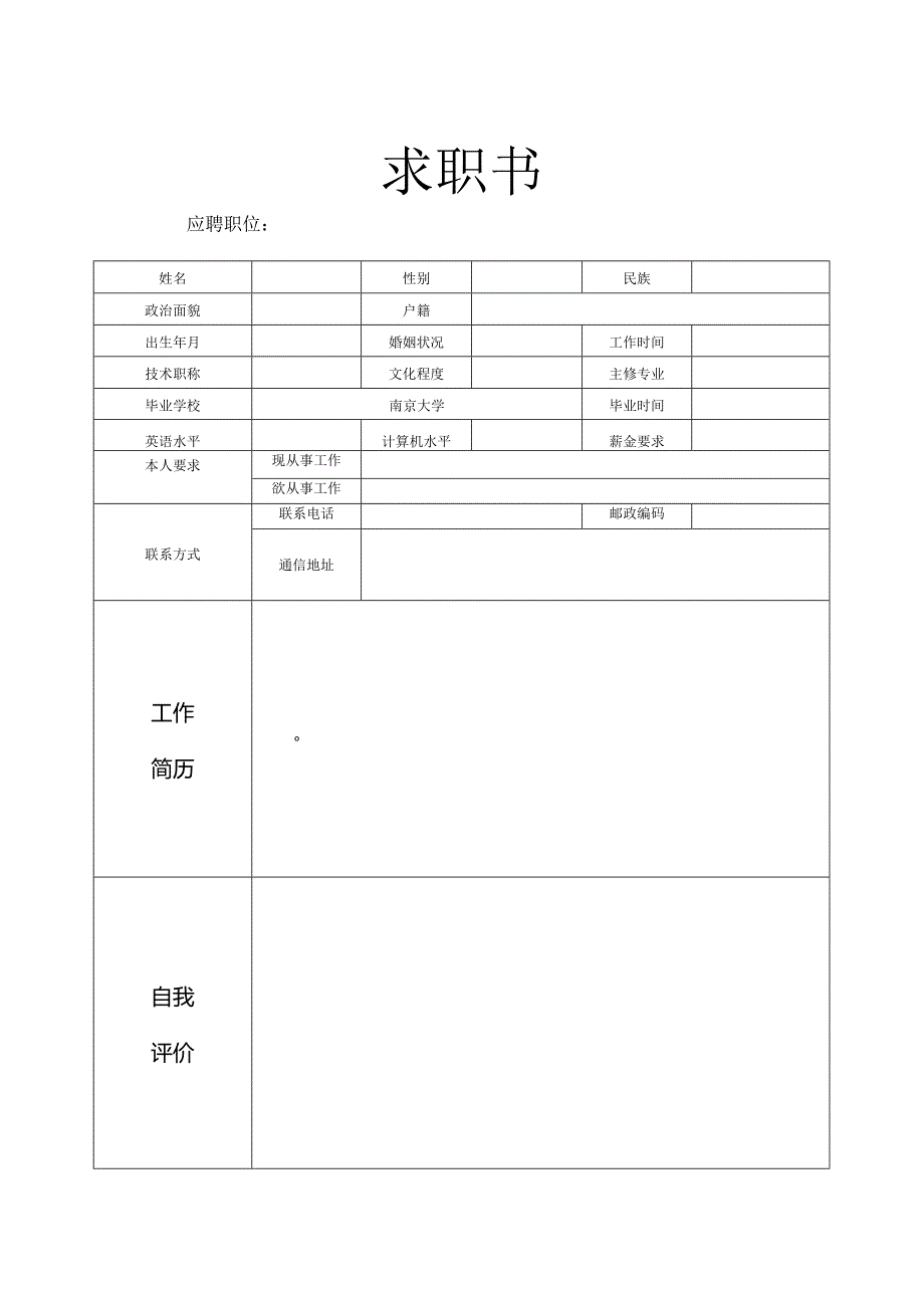 个人简历空白表格（完美版）.docx_第2页