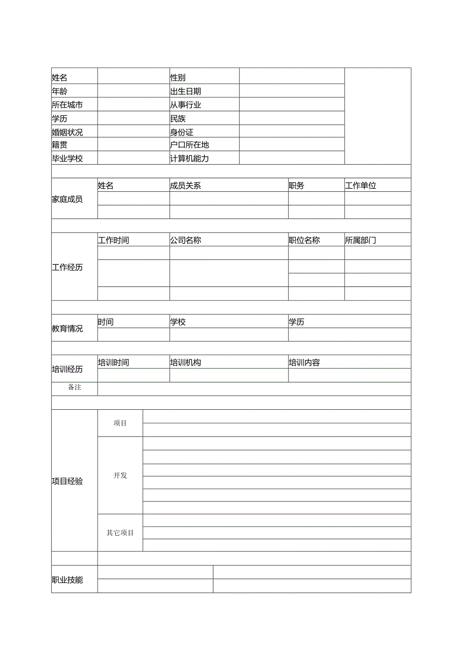 个人简历空白表格（完美版）.docx_第3页