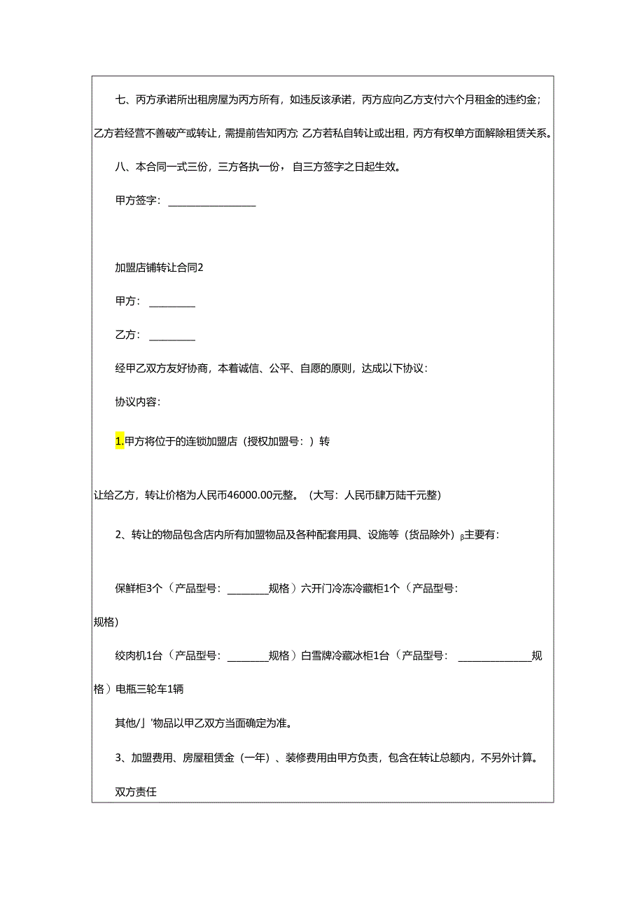 2024年加盟店铺转让合同.docx_第2页