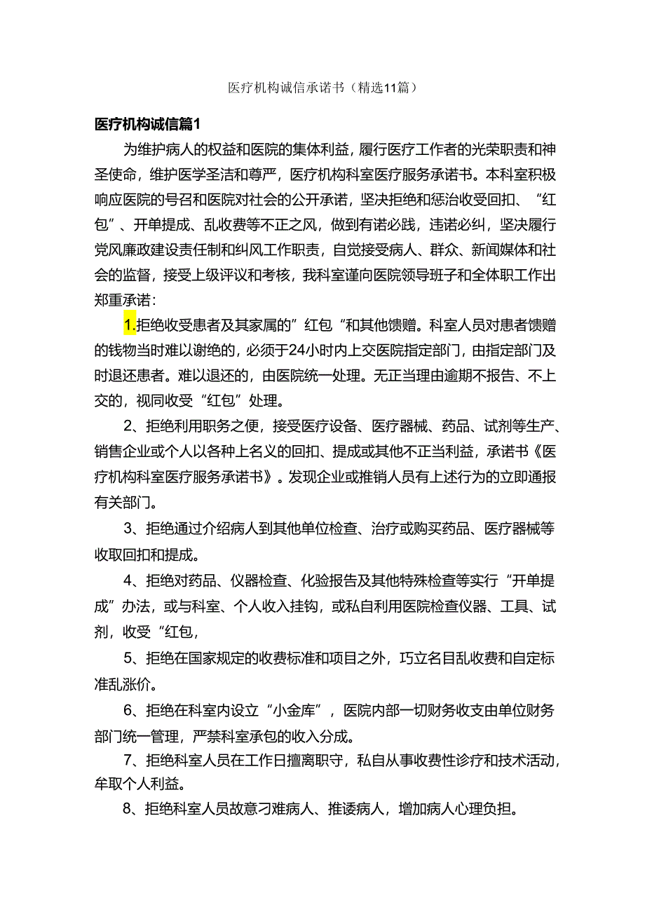 医疗机构诚信承诺书（精选11篇）.docx_第1页