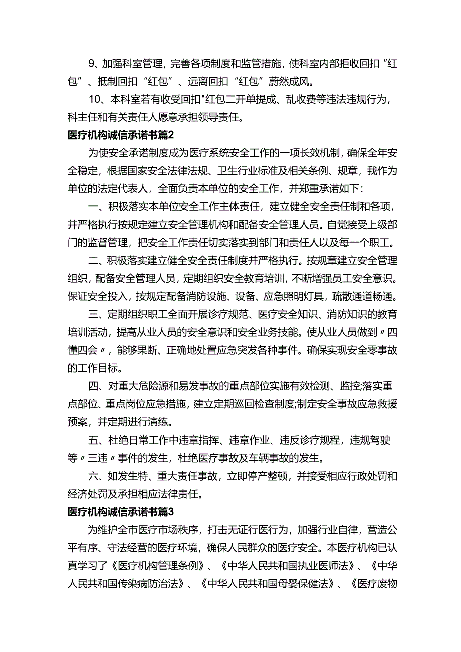 医疗机构诚信承诺书（精选11篇）.docx_第2页