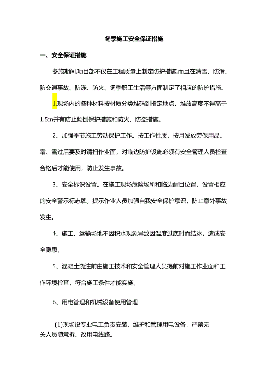 冬季施工安全保证措施.docx_第1页