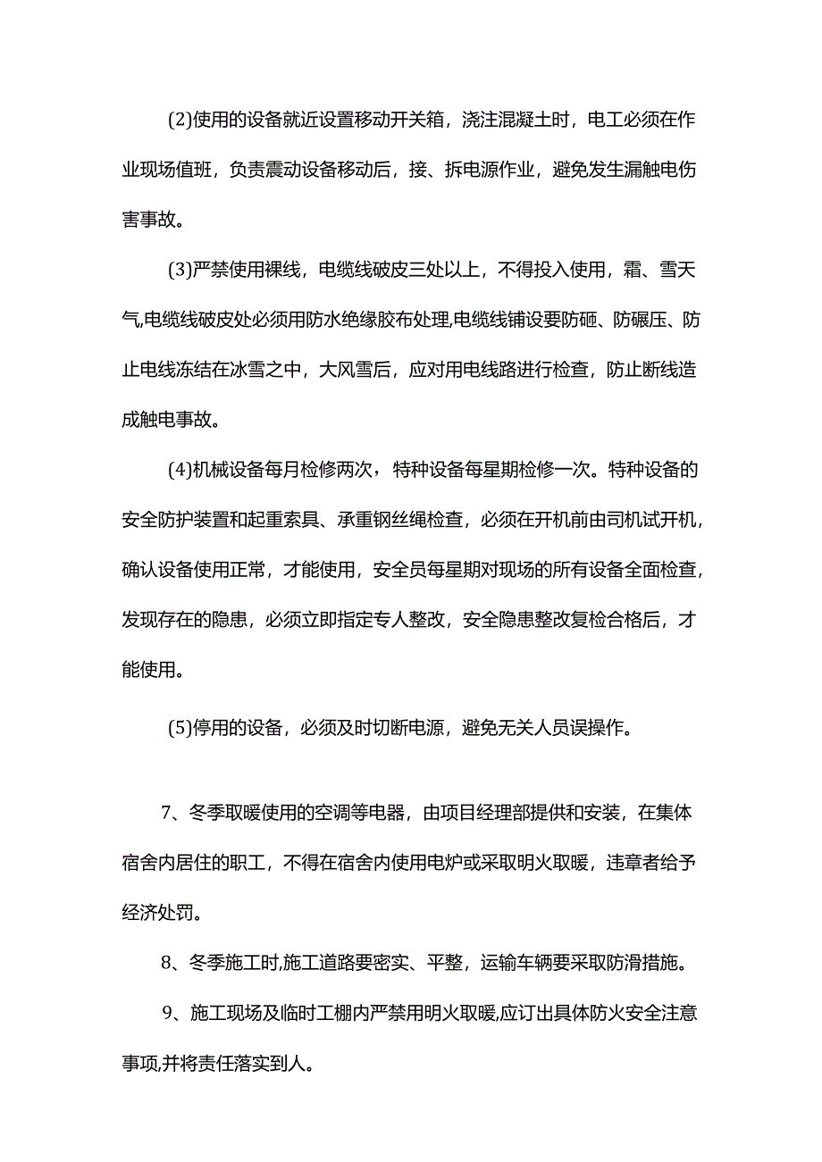 冬季施工安全保证措施.docx_第2页