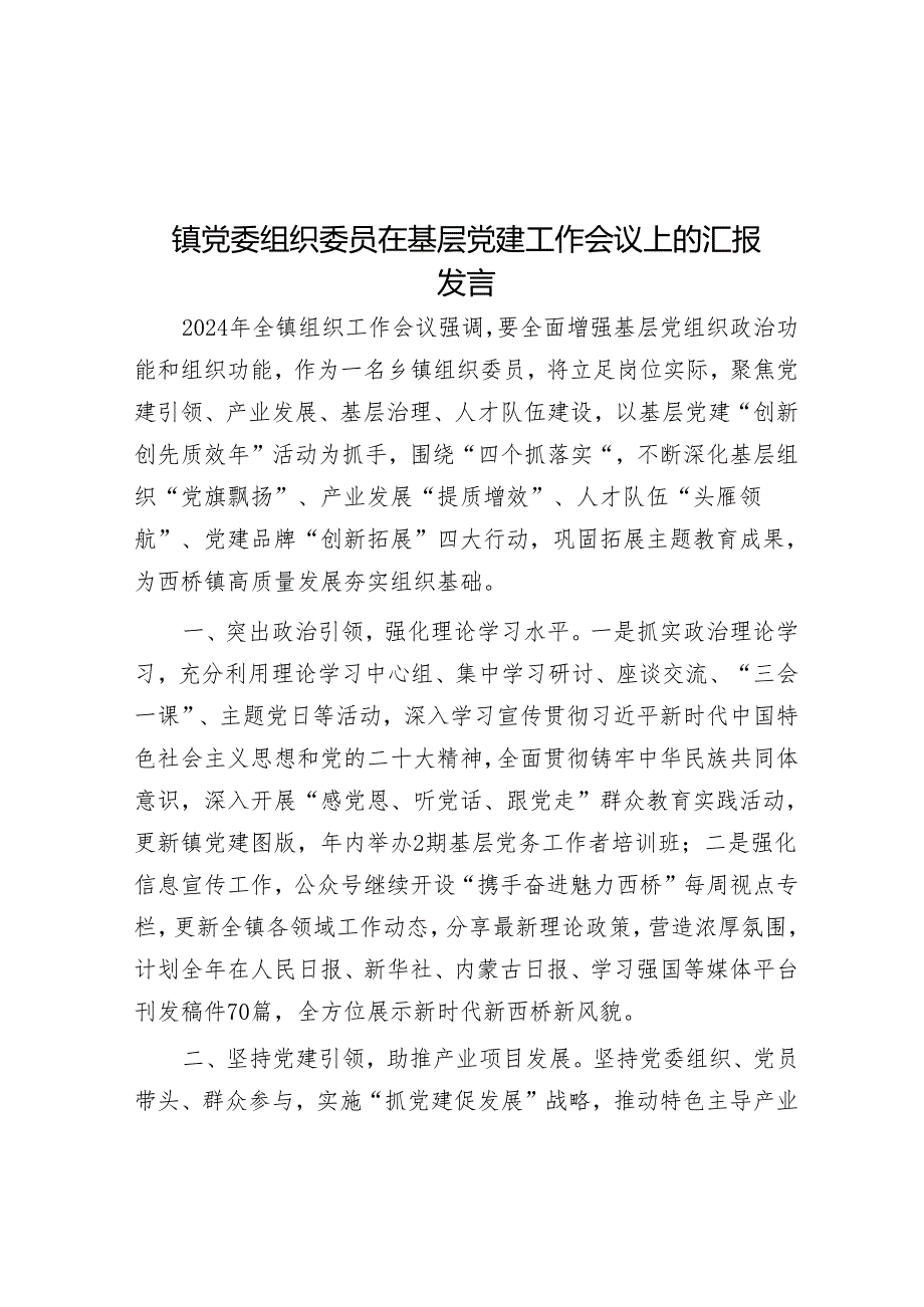 镇党委组织委员在基层党建工作会议上的汇报发言&在2024年全市深化党建引领小区治理推进会上的交流发言.docx_第1页