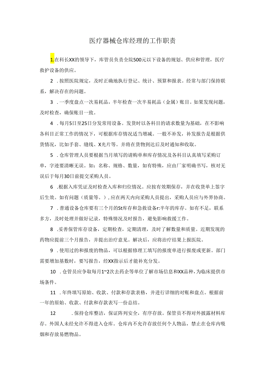 医疗器械仓库经理的工作职责.docx_第1页