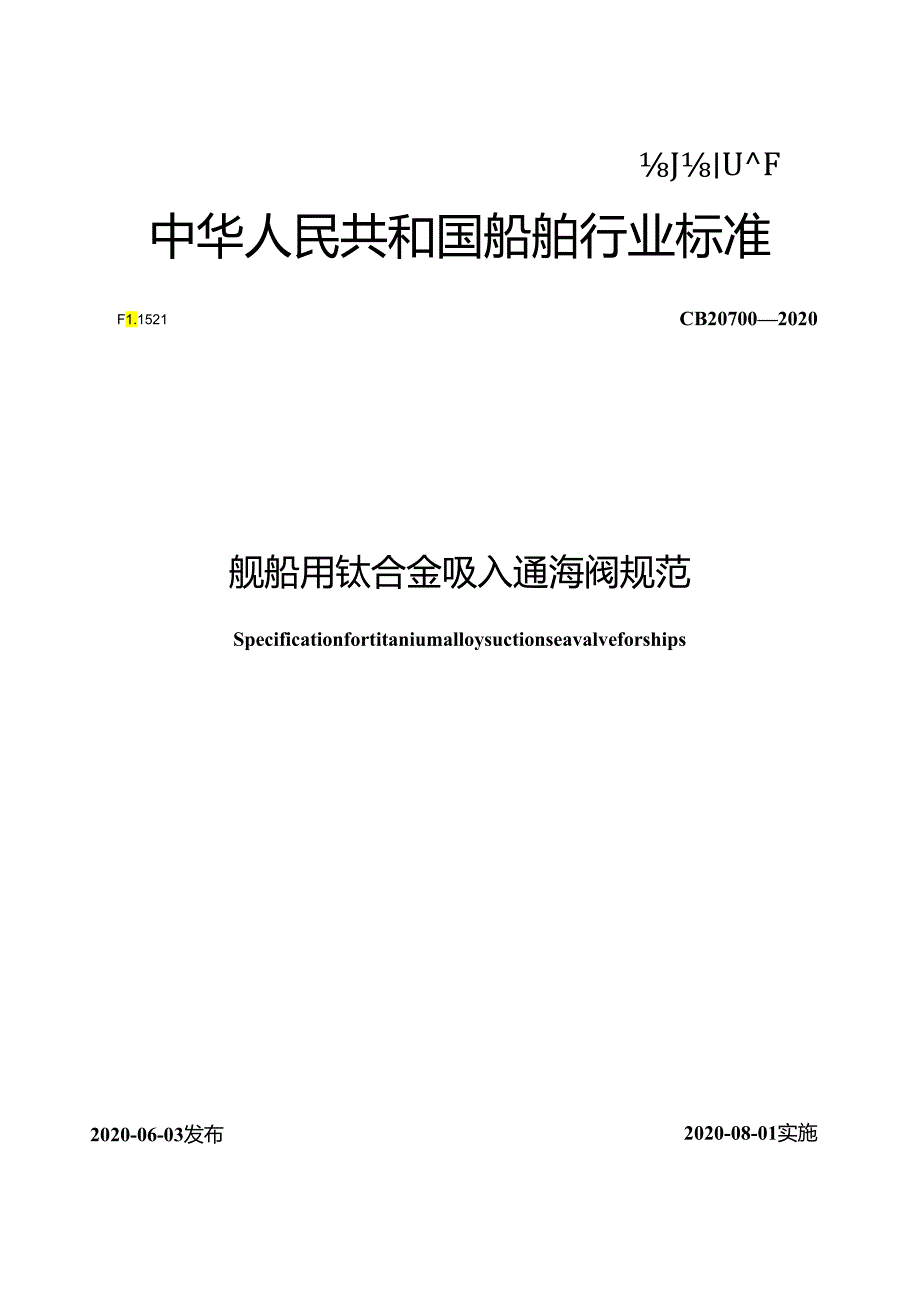 CB 20700-2020 舰船用钛合金吸入通海阀规范.docx_第1页