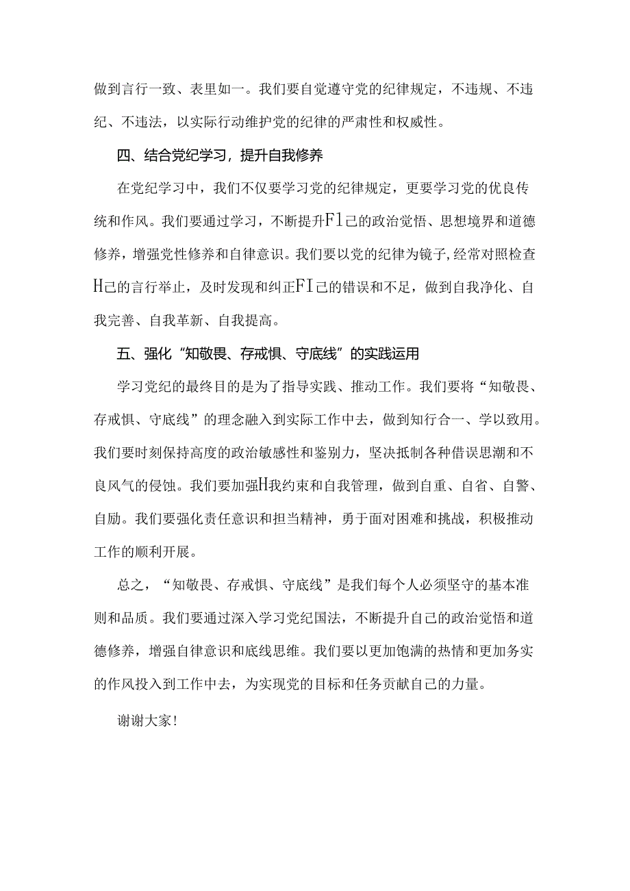 2024年“知敬畏、存戒惧、守底线”研讨交流发言稿【两篇文】.docx_第2页