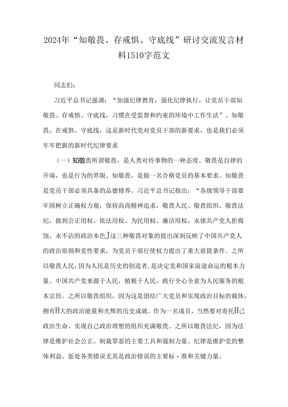 2024年“知敬畏、存戒惧、守底线”研讨交流发言稿【两篇文】.docx_第3页