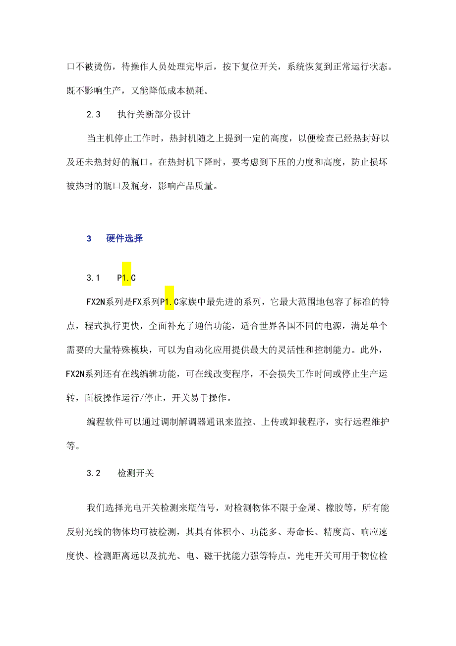 缺盖报警停机程序的设计与热封功能的提升.docx_第3页