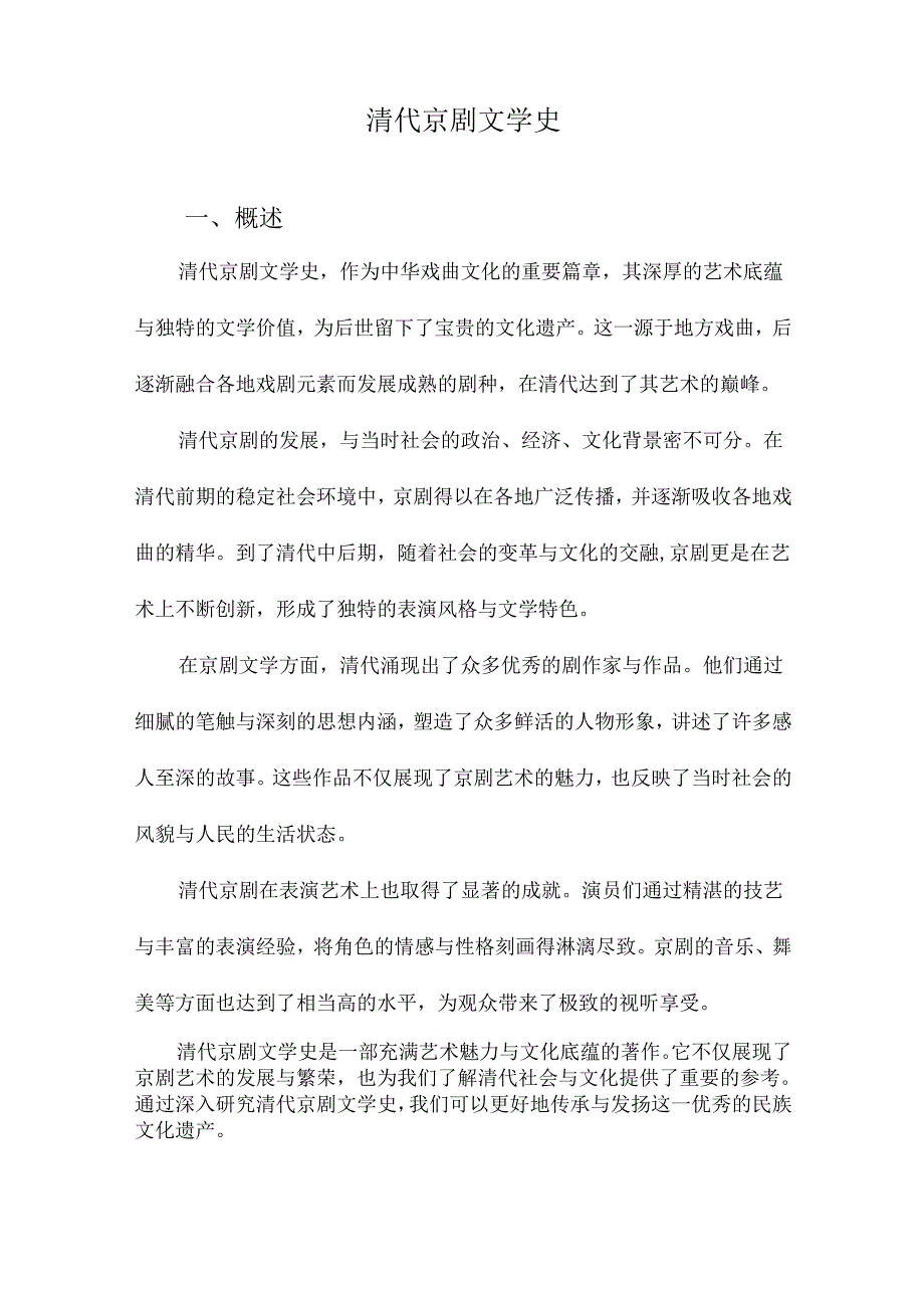 清代京剧文学史.docx_第1页