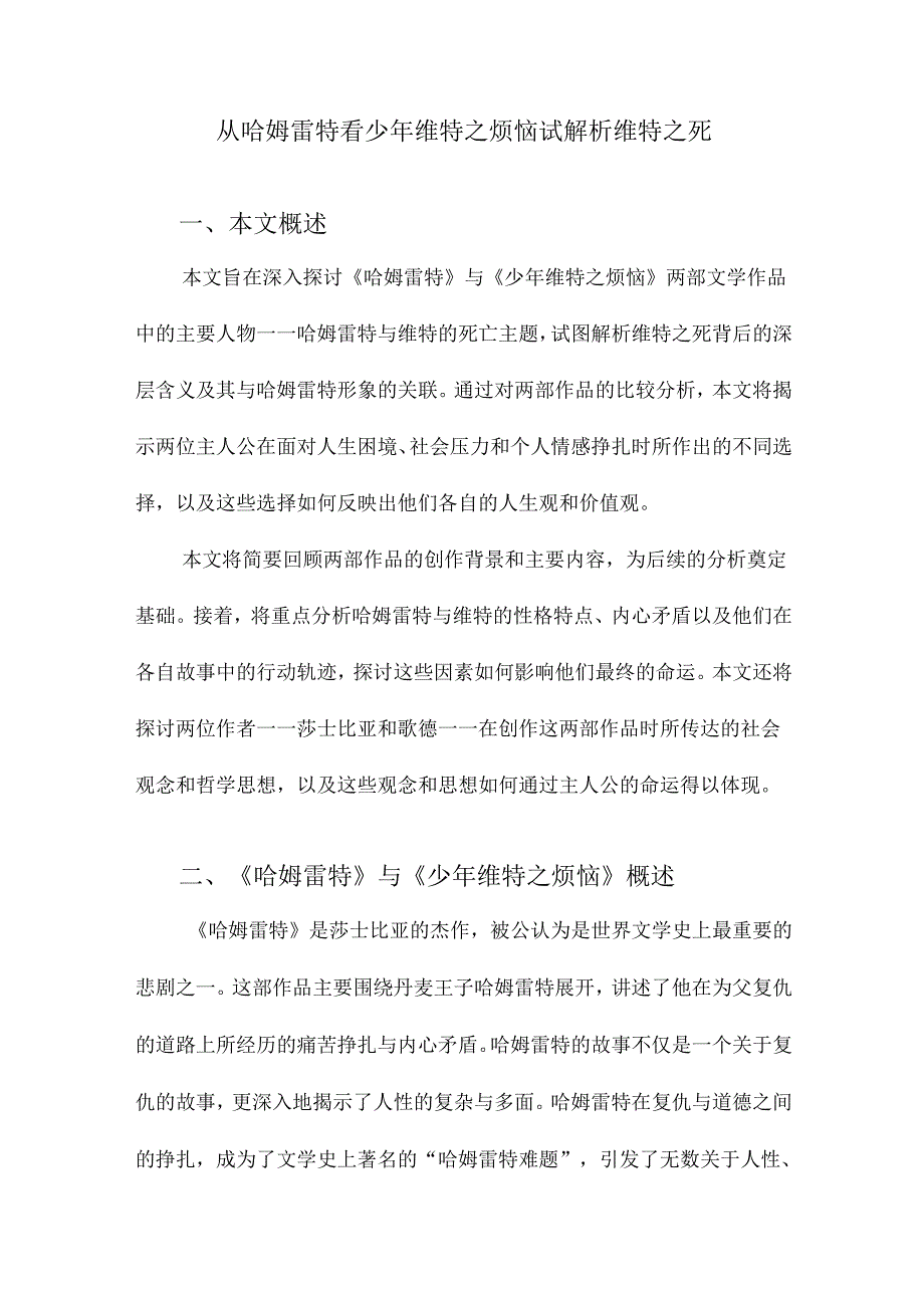 从哈姆雷特看少年维特之烦恼试解析维特之死.docx_第1页