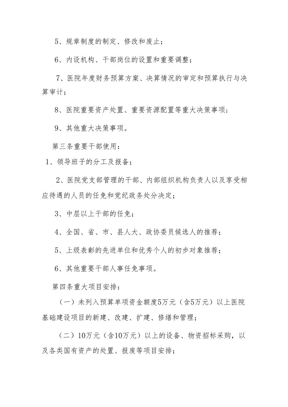 关于妇幼保健院“三重一大”决策制度实施细则（完整版）.docx_第2页