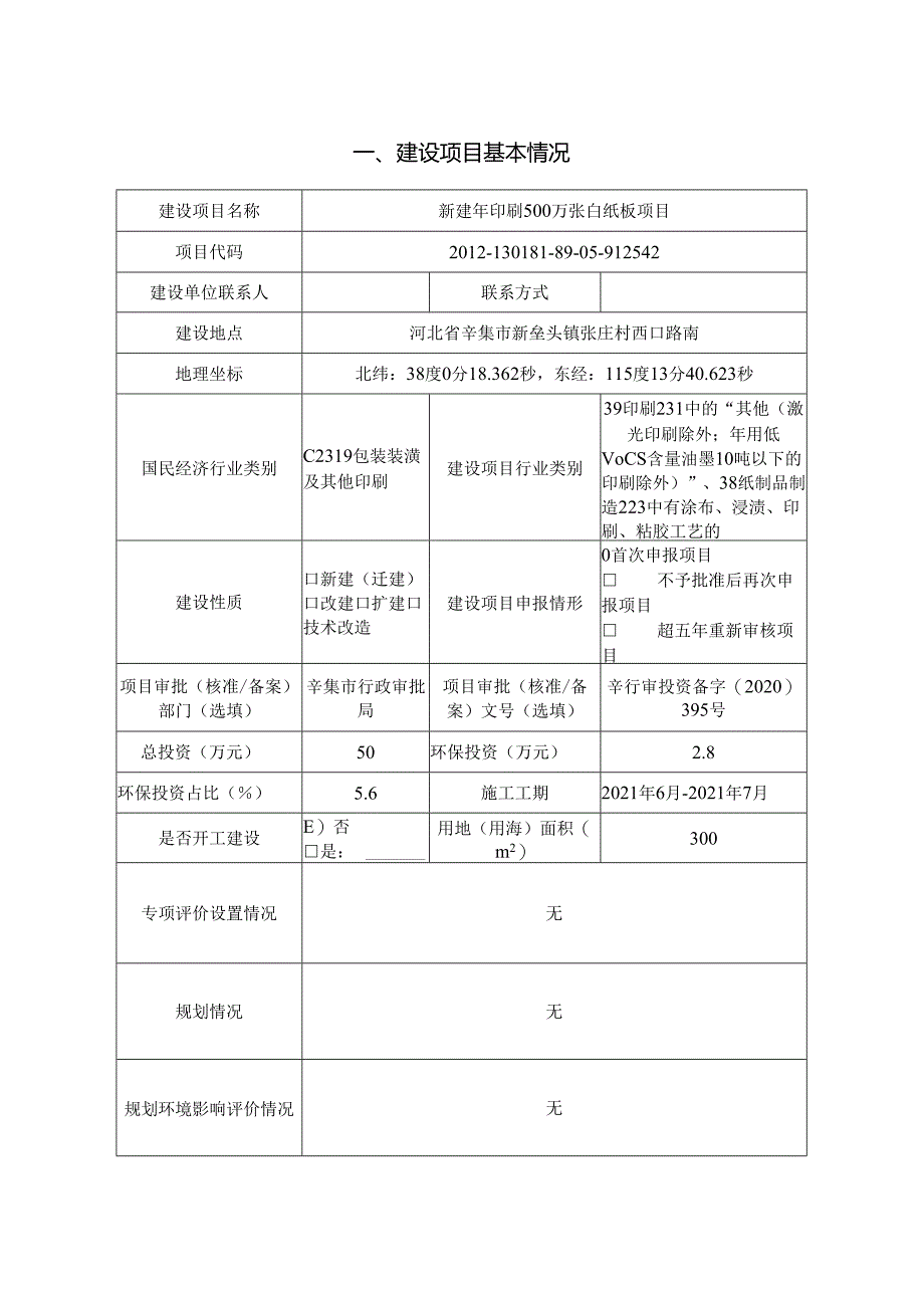 辛集市旭亿隆纸箱厂新建年印刷500万张白纸板项目环境影响报告.docx_第2页