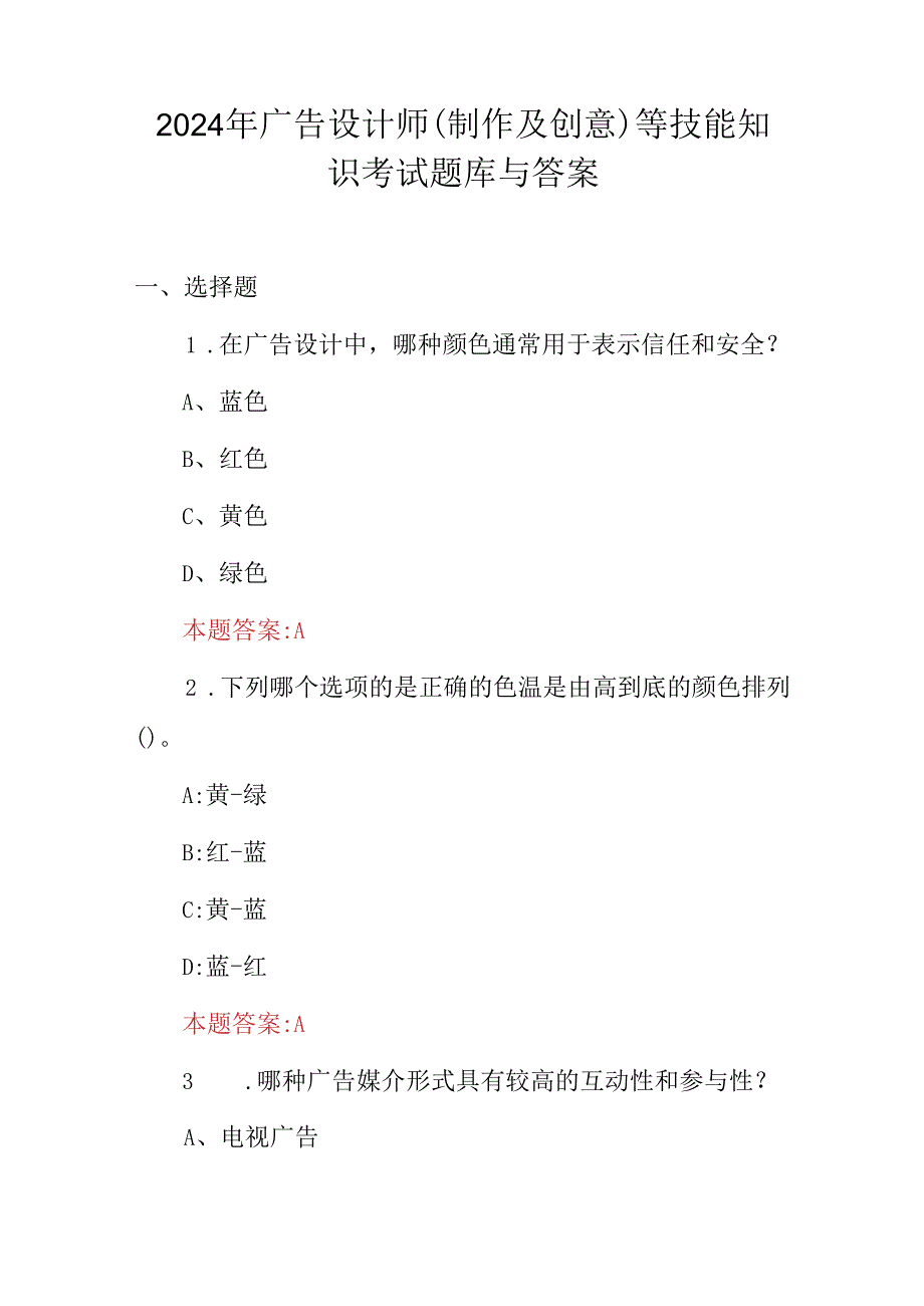 2024年广告设计师(制作及创意)等技能知识考试题库与答案.docx_第1页