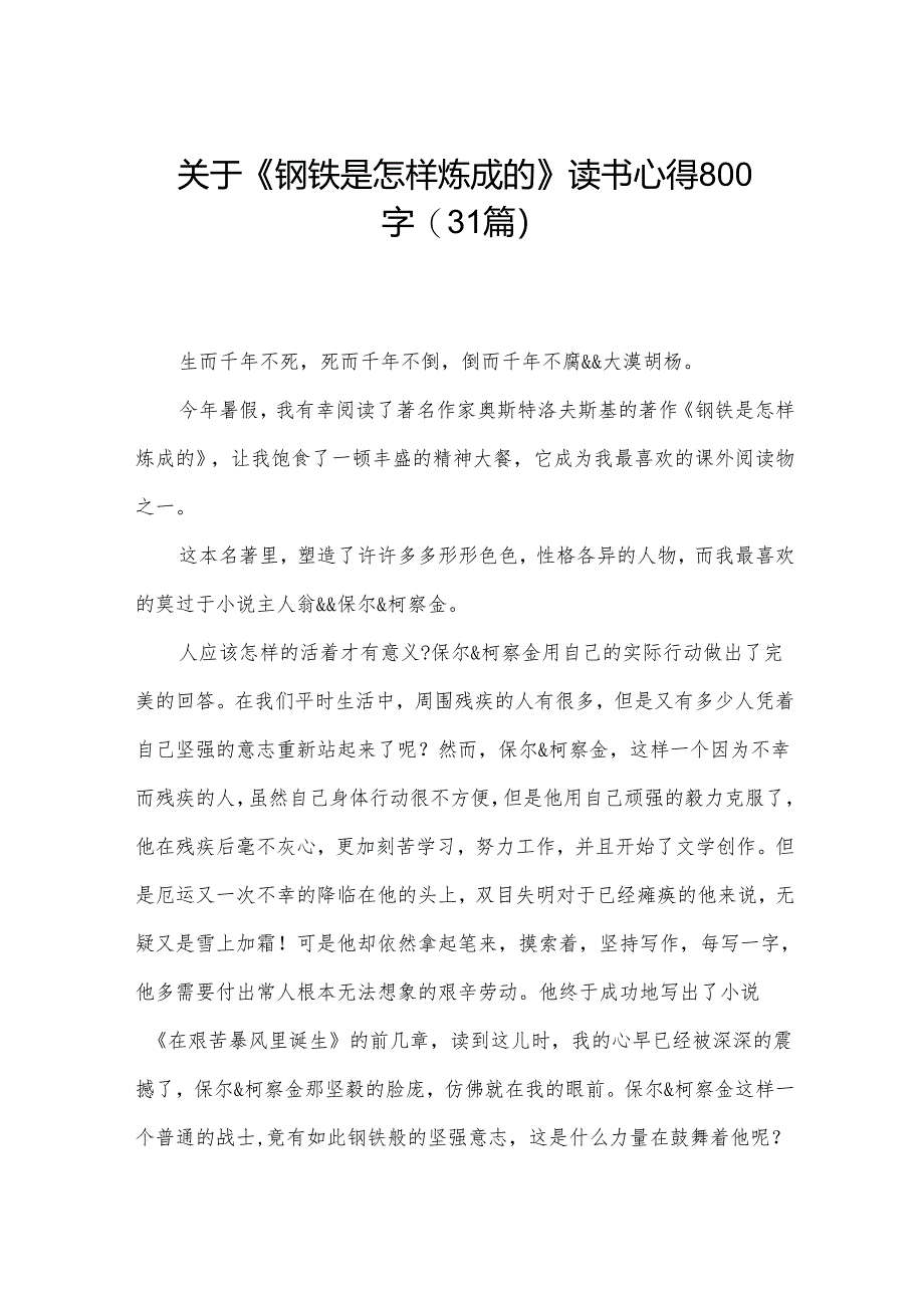 关于《钢铁是怎样炼成的》读书心得800字（31篇）.docx_第1页