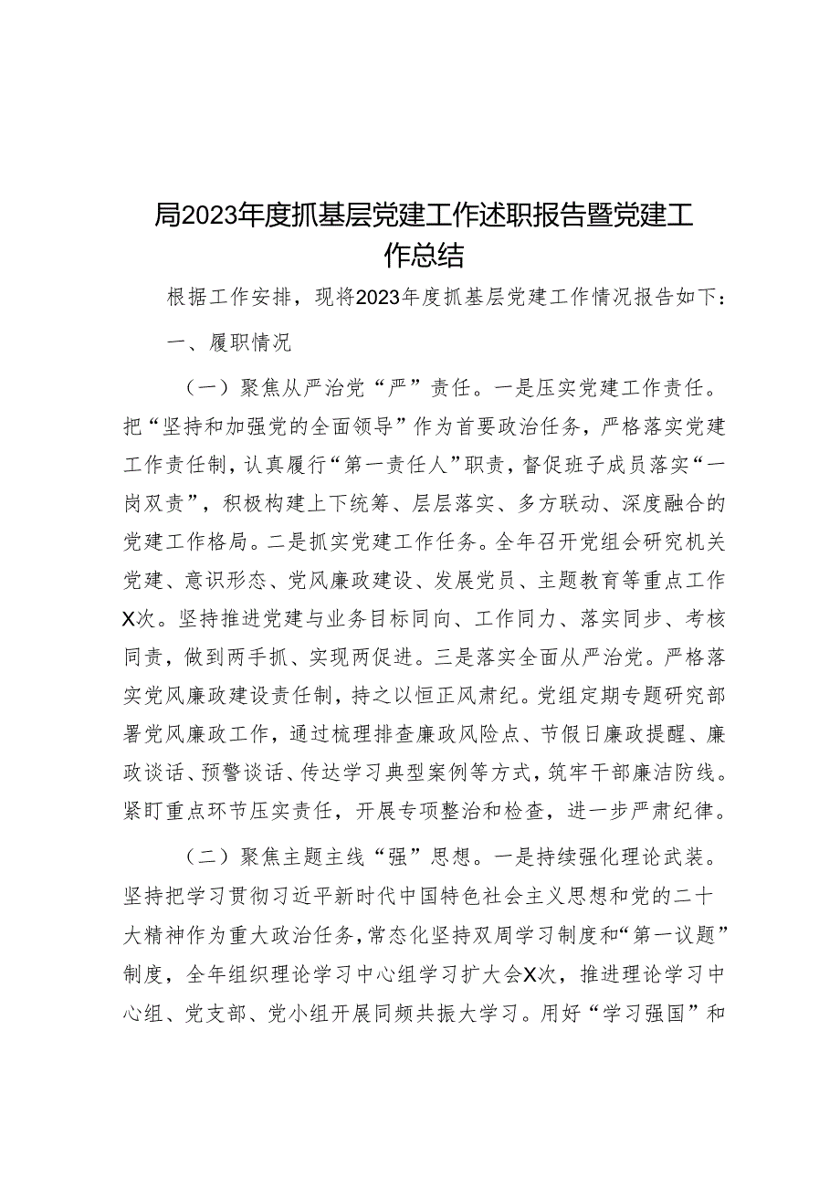 局2023年度抓基层党建工作述职报告暨党建工作总结&机关党支部党纪学习教育工作方案及计划.docx_第1页