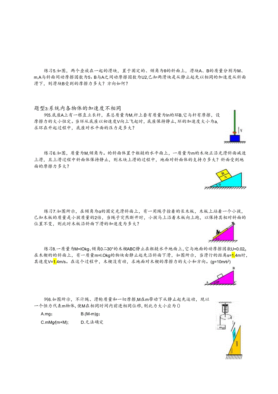 3.8牛顿第二定律的应用(五)连接体、叠加体问题.docx_第3页