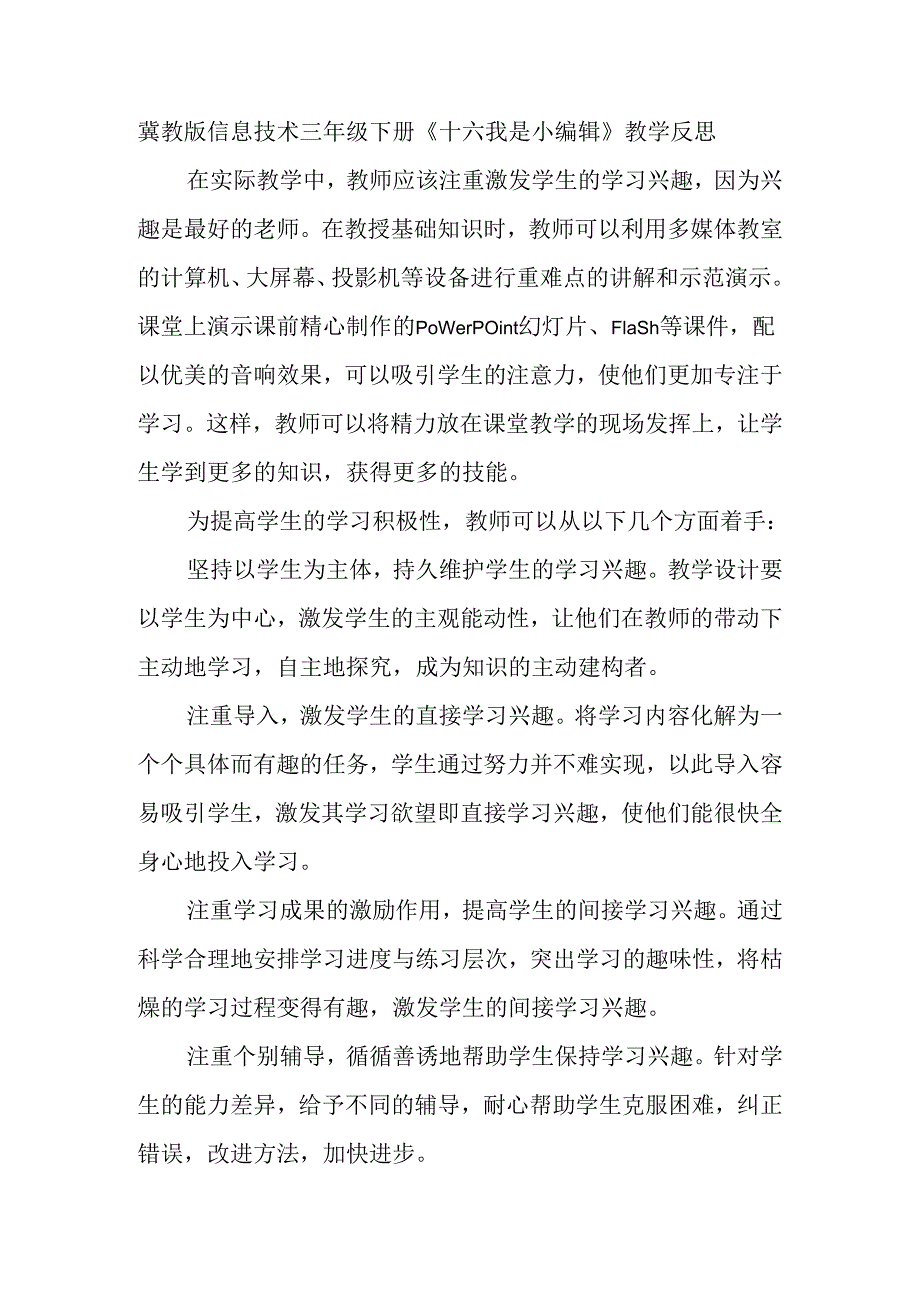 冀教版信息技术 三年级下册《十六 我是小编辑》教学反思.docx_第1页