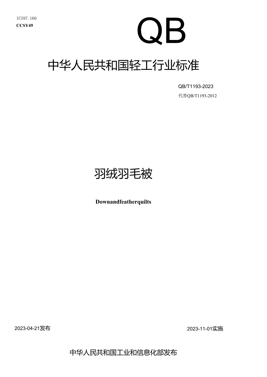 QB_T1193-2023羽绒羽毛被.docx_第1页