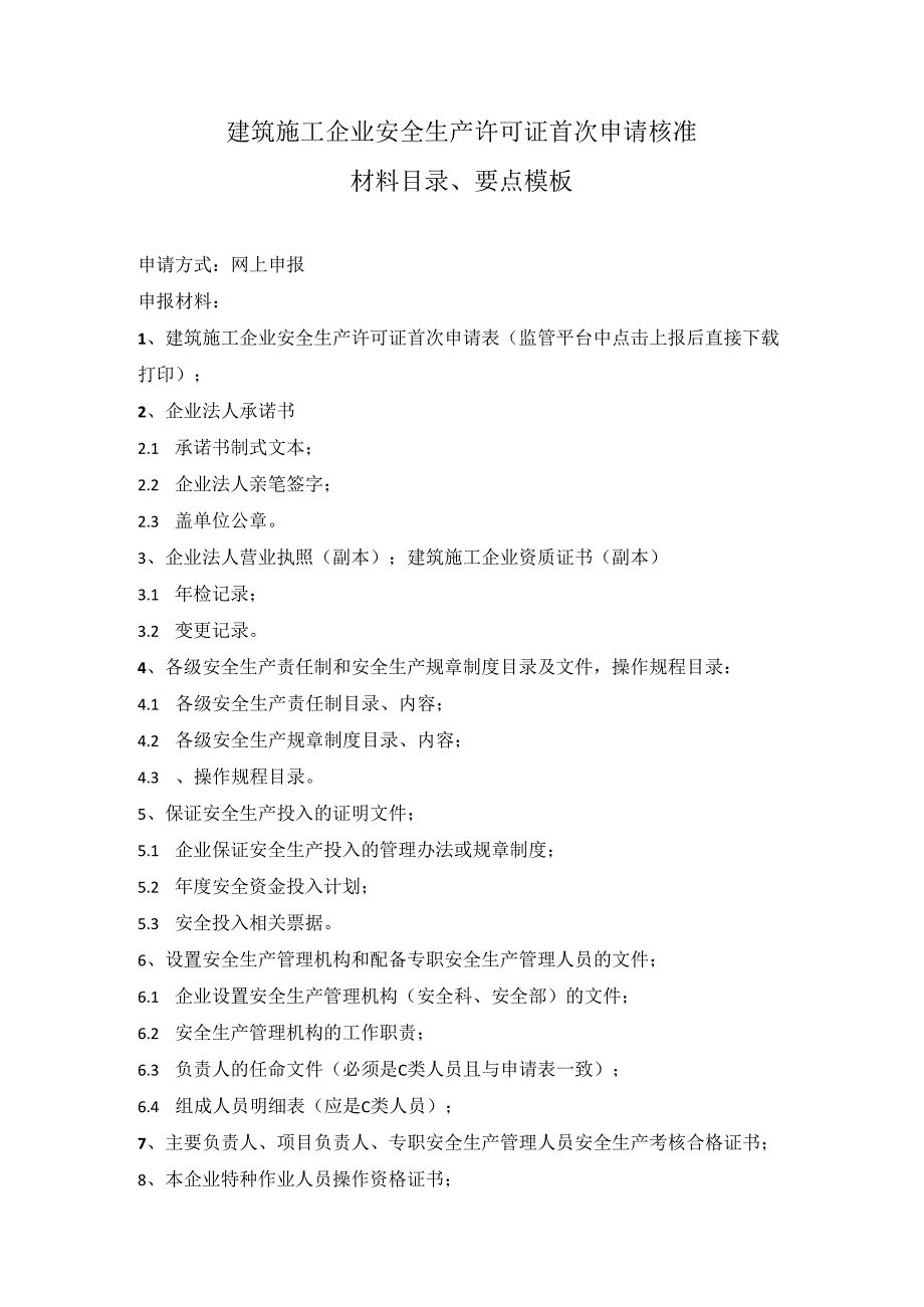 建筑施工企业安全生产许可证首次申请核准材料目录、要点模板.docx_第1页