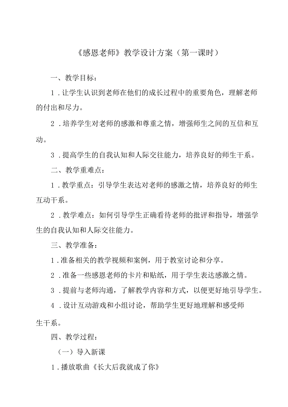 感恩老师 教学设计 心理健康七年级上册.docx_第1页