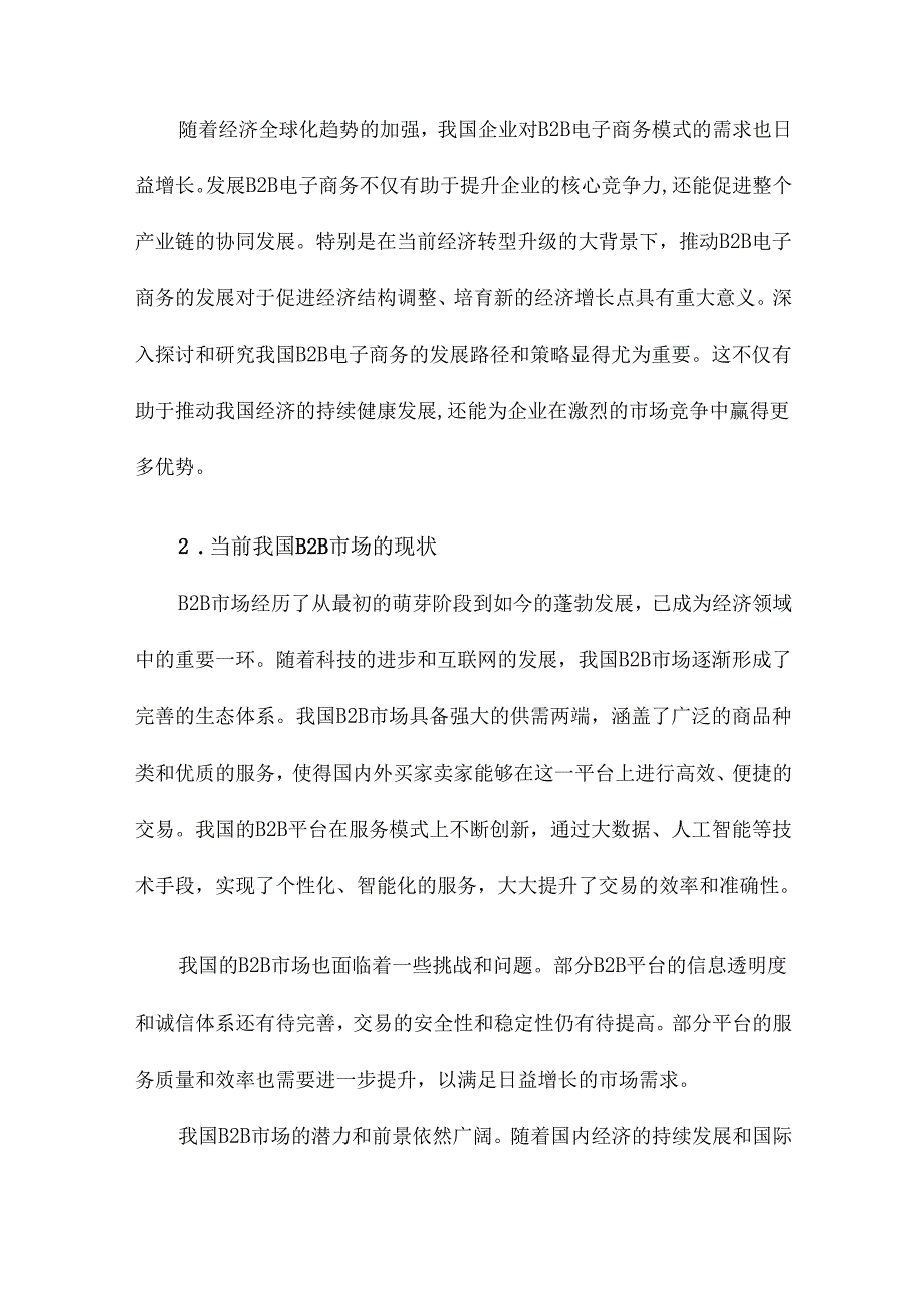 对我国B2B发展启示.docx_第2页