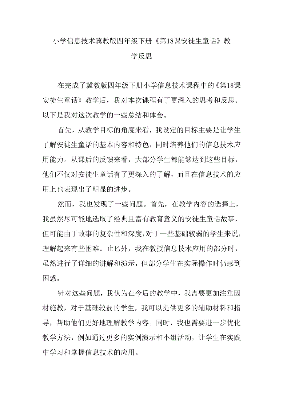 小学信息技术冀教版四年级下册《第18课 安徒生童话》教学反思.docx_第1页