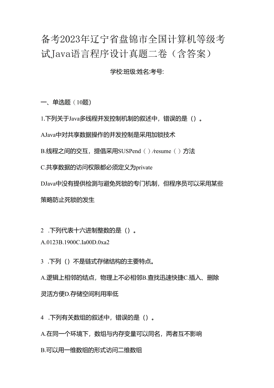 备考2023年辽宁省盘锦市全国计算机等级考试Java语言程序设计真题二卷(含答案).docx_第1页